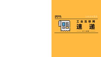 工業(yè)互聯(lián)網(wǎng)速遞 2019年第38期 聚焦網(wǎng)絡與信息安全軟件開發(fā)